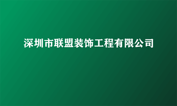 深圳市联盟装饰工程有限公司