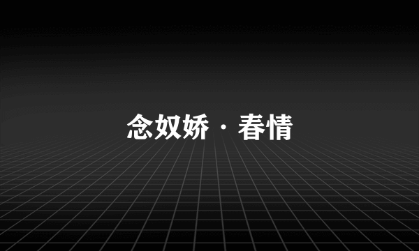 念奴娇·春情