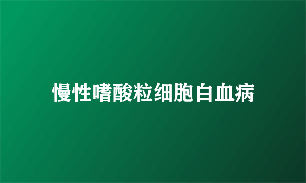 什么是慢性嗜酸粒细胞白血病