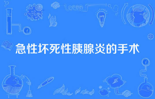 什么是急性坏死性胰腺炎的手术