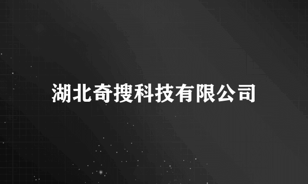 什么是湖北奇搜科技有限公司