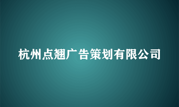 杭州点翘广告策划有限公司