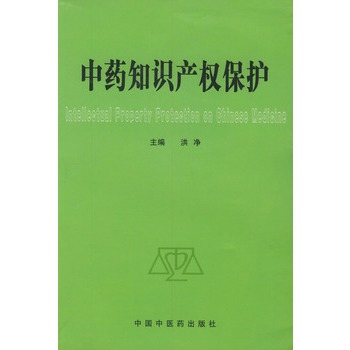 中药知识产权保护（2008年中国医药科技出版社出版的图书）