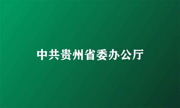 中共贵州省委办公厅