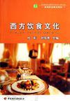 西方饮食文化（2006年轻工业出版社出版的图书）