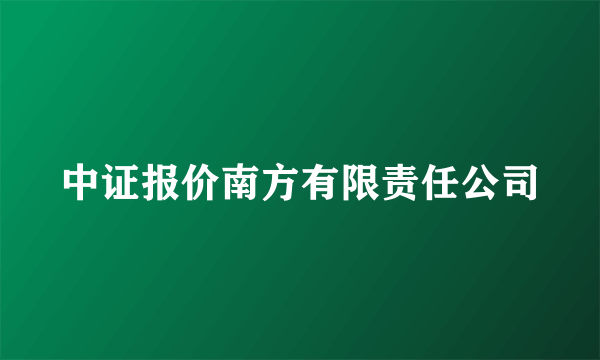 中证报价南方有限责任公司