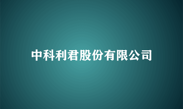 什么是中科利君股份有限公司