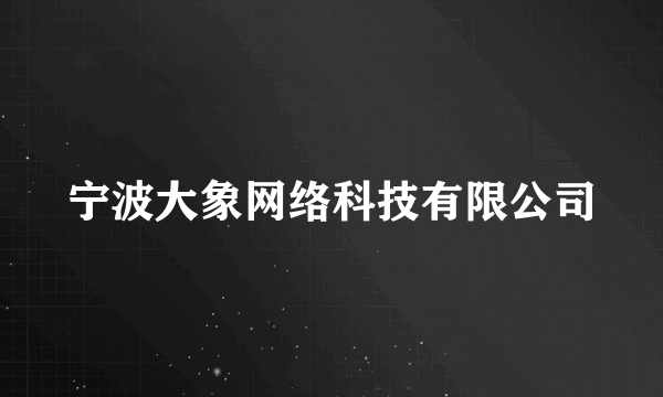 宁波大象网络科技有限公司