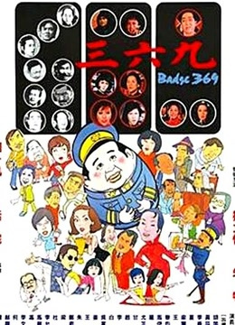 三六九（1974年香港电影）