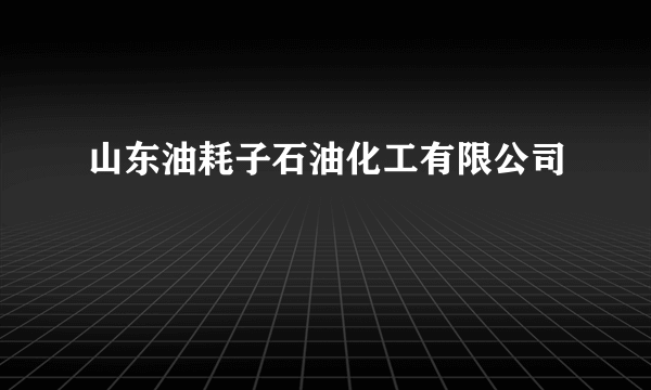 什么是山东油耗子石油化工有限公司