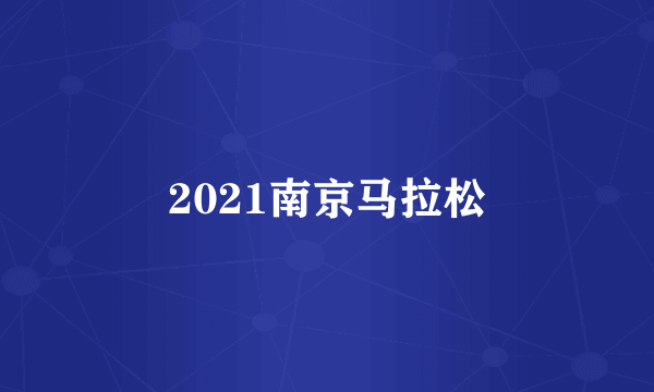 2021南京马拉松