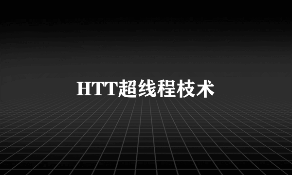 HTT超线程枝术