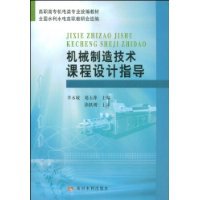 机械制造技术课程设计指导（2009年黄河水利出版社出版的图书）