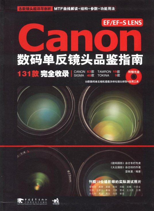 Canon数码单反镜头品鉴指南