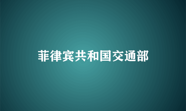 菲律宾共和国交通部