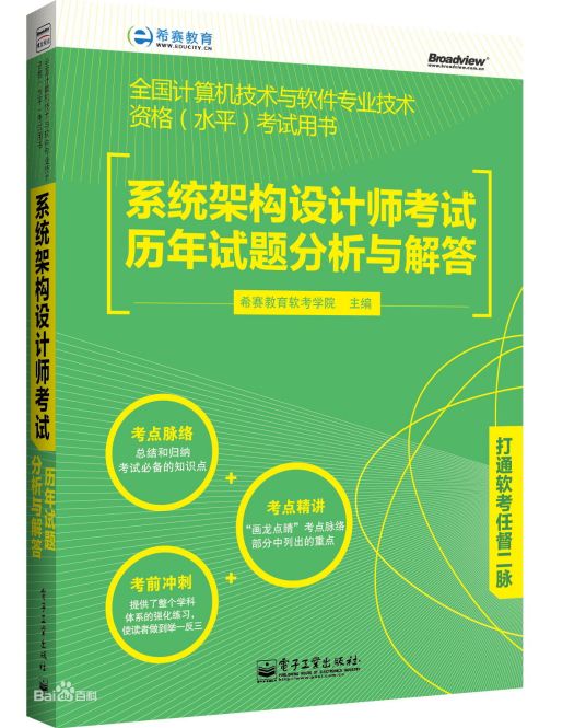 什么是系统架构设计师考试历年试题分析与解答