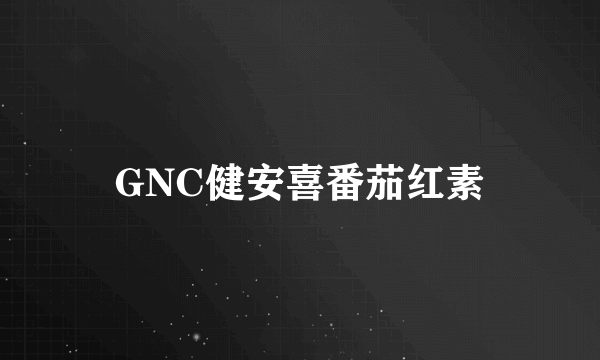 GNC健安喜番茄红素