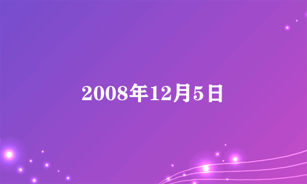 2008年12月5日