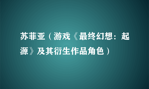 苏菲亚（游戏《最终幻想：起源》及其衍生作品角色）