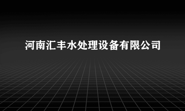 河南汇丰水处理设备有限公司