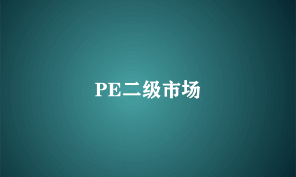 PE二级市场