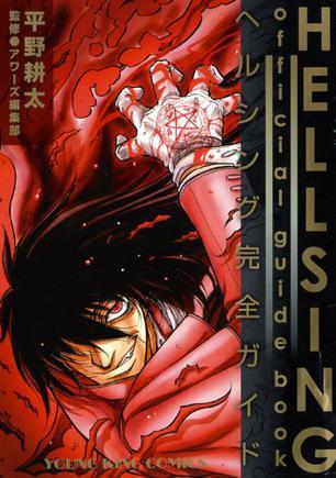 什么是HELLSING official guide book―ヘルシング完全ガイド