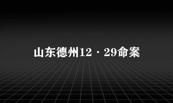 山东德州12·29命案