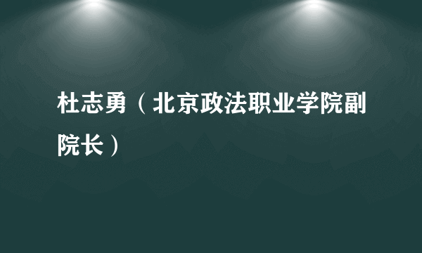 杜志勇（北京政法职业学院副院长）