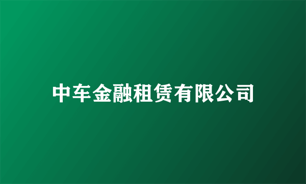 什么是中车金融租赁有限公司