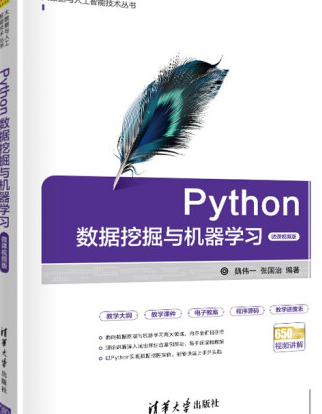 Python数据挖掘与机器学习