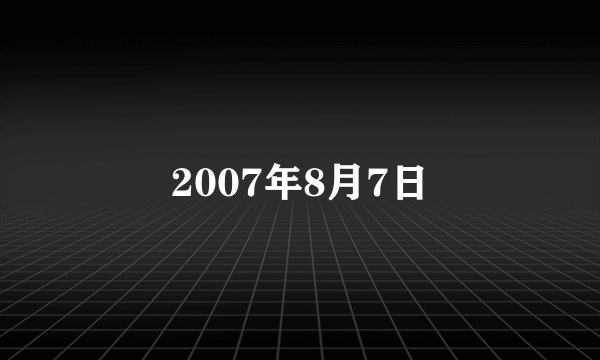 2007年8月7日