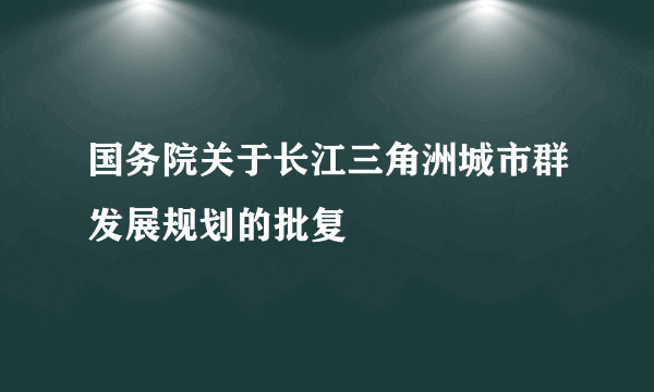 国务院关于长江三角洲城市群发展规划的批复