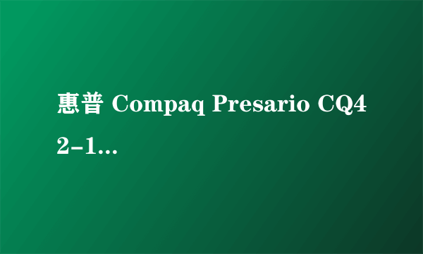 什么是惠普 Compaq Presario CQ42-180TX