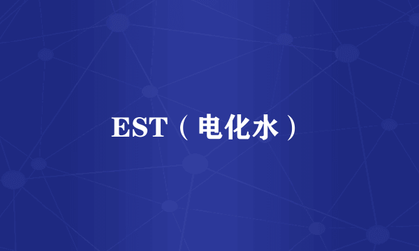 EST（电化水）