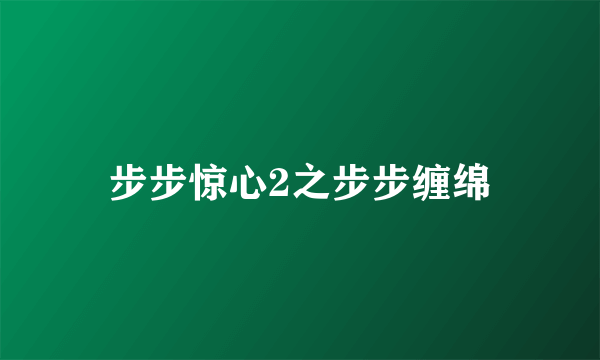 步步惊心2之步步缠绵