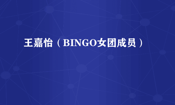 王嘉怡（BINGO女团成员）