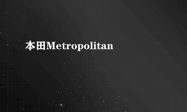 本田Metropolitan