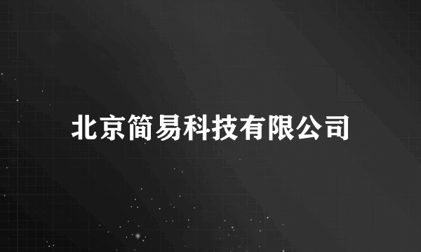 什么是北京简易科技有限公司