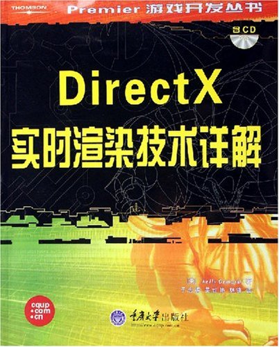 DirectX实时渲染技术详解