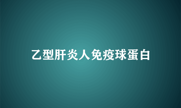 乙型肝炎人免疫球蛋白