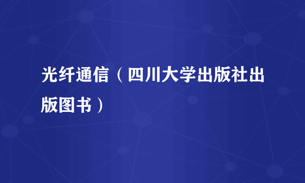 什么是光纤通信（四川大学出版社出版图书）