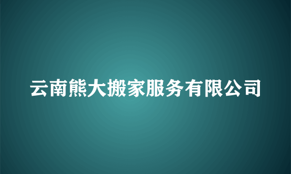 云南熊大搬家服务有限公司