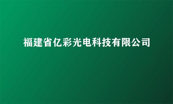 福建省亿彩光电科技有限公司