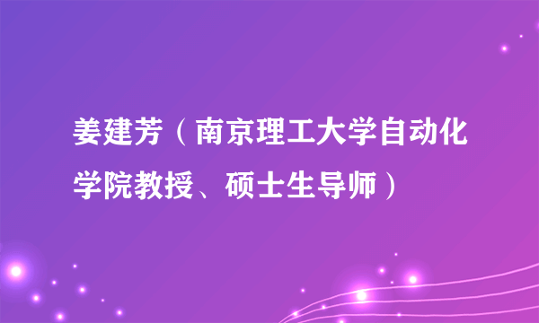 姜建芳（南京理工大学自动化学院教授、硕士生导师）