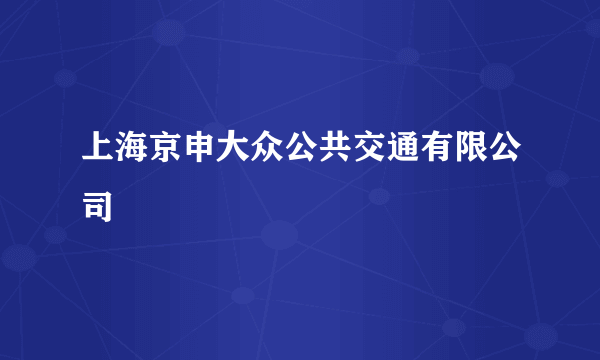 上海京申大众公共交通有限公司