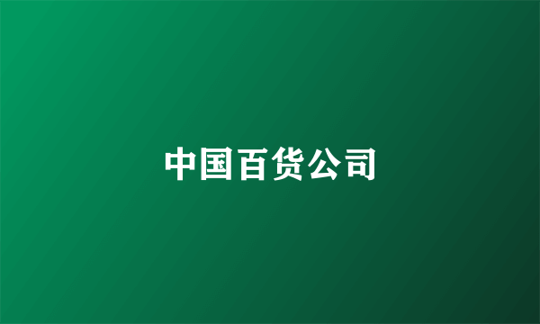 中国百货公司