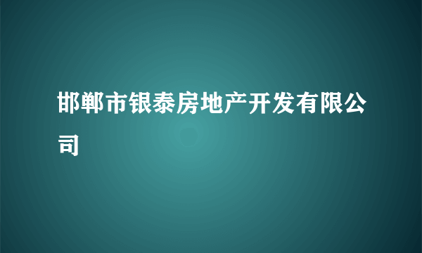 什么是邯郸市银泰房地产开发有限公司