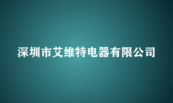 深圳市艾维特电器有限公司