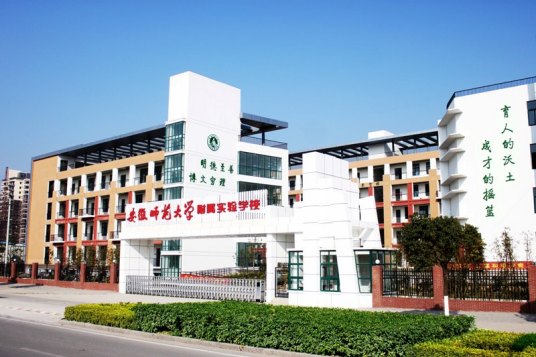 什么是安徽师范大学附属实验学校