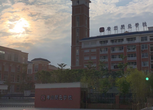 广州开元学校